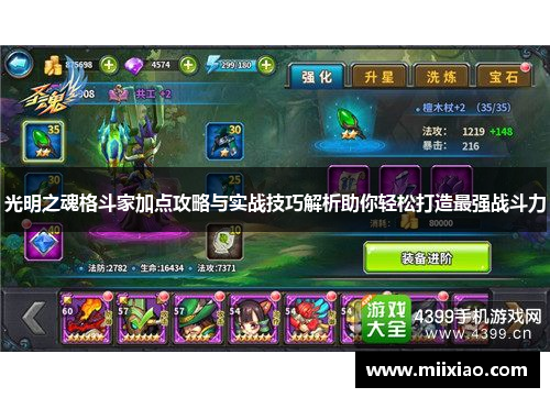 光明之魂格斗家加点攻略与实战技巧解析助你轻松打造最强战斗力