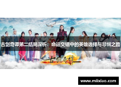 古剑奇谭第二结局深析：命运交错中的英雄选择与悲悯之路