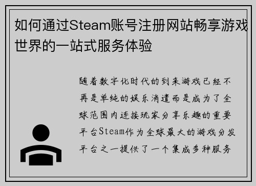 如何通过Steam账号注册网站畅享游戏世界的一站式服务体验