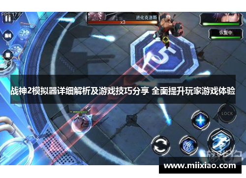 战神2模拟器详细解析及游戏技巧分享 全面提升玩家游戏体验
