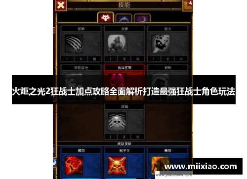 火炬之光2狂战士加点攻略全面解析打造最强狂战士角色玩法