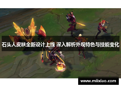 石头人皮肤全新设计上线 深入解析外观特色与技能变化