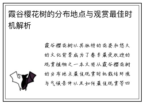 霞谷樱花树的分布地点与观赏最佳时机解析