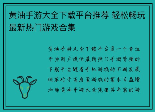 黄油手游大全下载平台推荐 轻松畅玩最新热门游戏合集