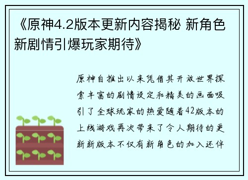 《原神4.2版本更新内容揭秘 新角色新剧情引爆玩家期待》