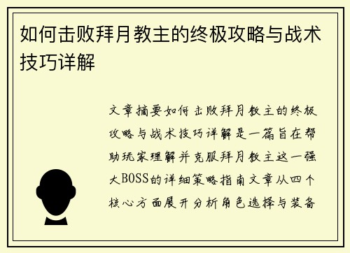 如何击败拜月教主的终极攻略与战术技巧详解