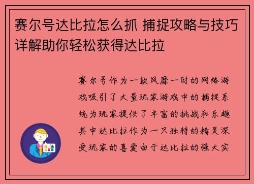赛尔号达比拉怎么抓 捕捉攻略与技巧详解助你轻松获得达比拉