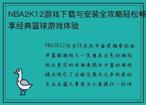 NBA2K12游戏下载与安装全攻略轻松畅享经典篮球游戏体验