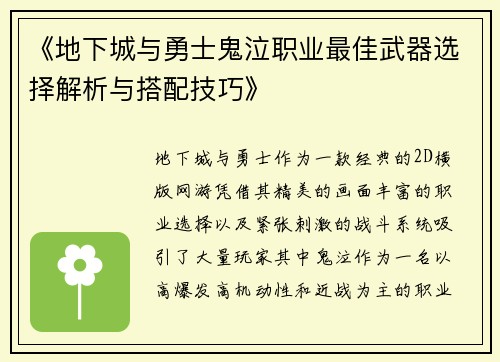 《地下城与勇士鬼泣职业最佳武器选择解析与搭配技巧》