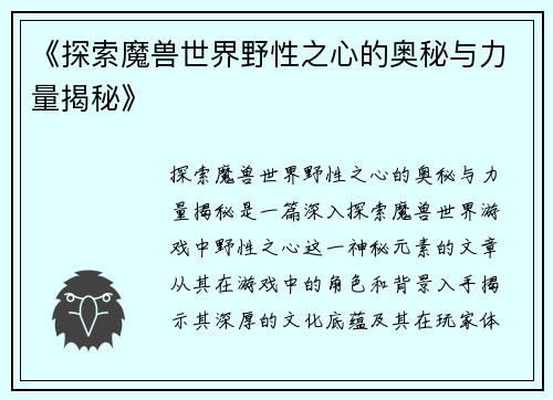 《探索魔兽世界野性之心的奥秘与力量揭秘》