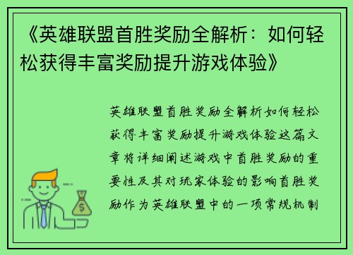 《英雄联盟首胜奖励全解析：如何轻松获得丰富奖励提升游戏体验》