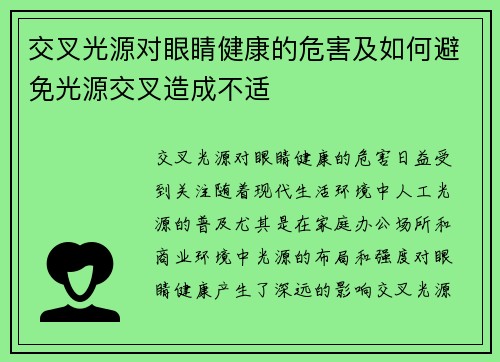 交叉光源对眼睛健康的危害及如何避免光源交叉造成不适