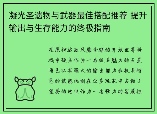 凝光圣遗物与武器最佳搭配推荐 提升输出与生存能力的终极指南