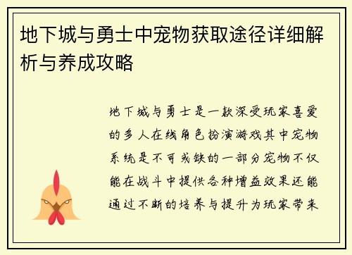 地下城与勇士中宠物获取途径详细解析与养成攻略