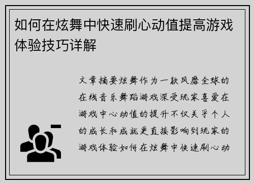 如何在炫舞中快速刷心动值提高游戏体验技巧详解