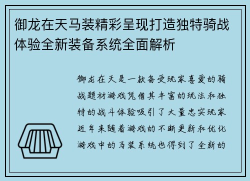 御龙在天马装精彩呈现打造独特骑战体验全新装备系统全面解析