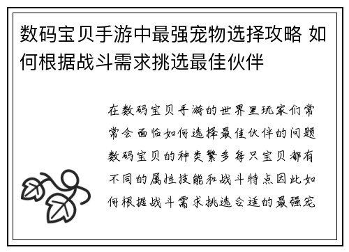 数码宝贝手游中最强宠物选择攻略 如何根据战斗需求挑选最佳伙伴