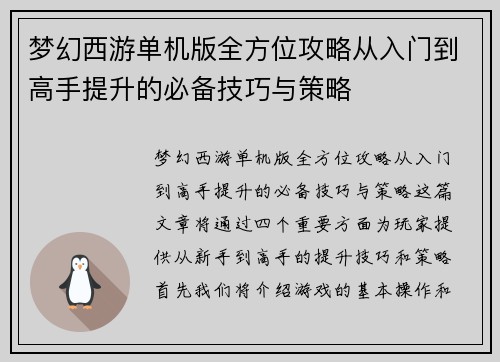 梦幻西游单机版全方位攻略从入门到高手提升的必备技巧与策略