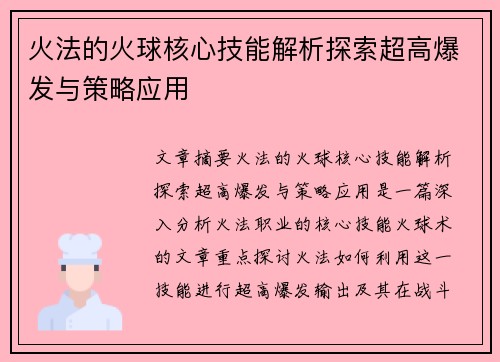 火法的火球核心技能解析探索超高爆发与策略应用