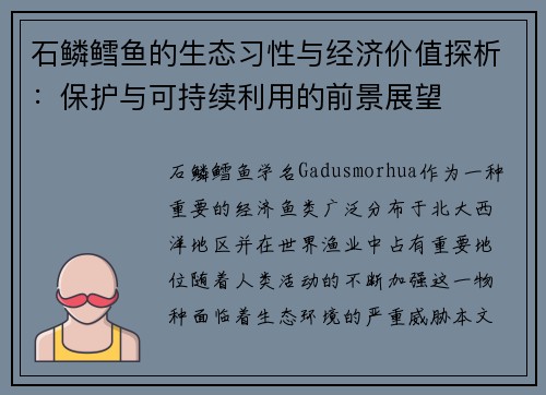 石鳞鳕鱼的生态习性与经济价值探析：保护与可持续利用的前景展望