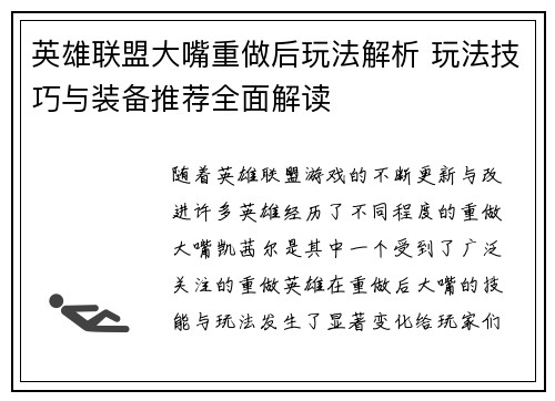 英雄联盟大嘴重做后玩法解析 玩法技巧与装备推荐全面解读