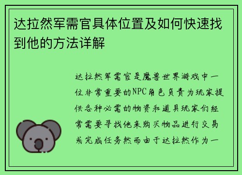 达拉然军需官具体位置及如何快速找到他的方法详解