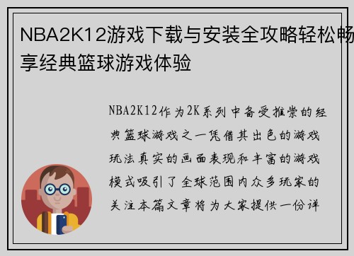 NBA2K12游戏下载与安装全攻略轻松畅享经典篮球游戏体验