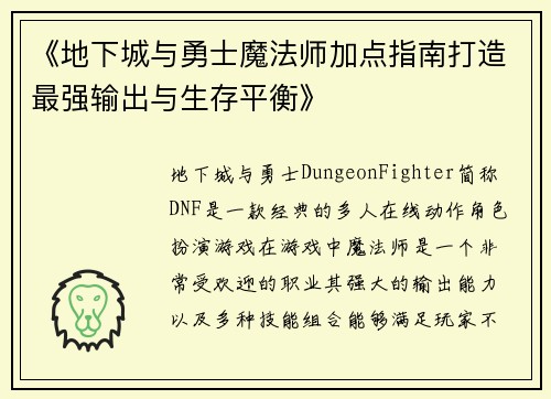 《地下城与勇士魔法师加点指南打造最强输出与生存平衡》