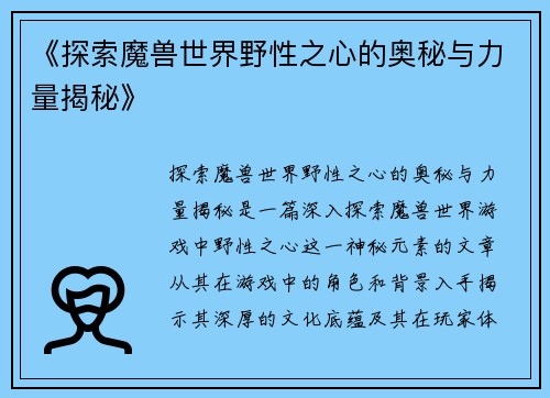 《探索魔兽世界野性之心的奥秘与力量揭秘》