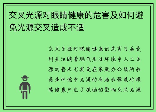 交叉光源对眼睛健康的危害及如何避免光源交叉造成不适