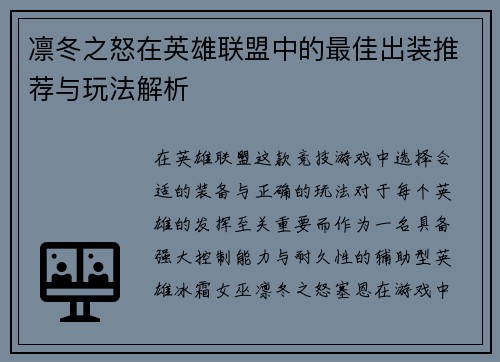 凛冬之怒在英雄联盟中的最佳出装推荐与玩法解析