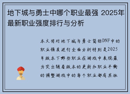地下城与勇士中哪个职业最强 2025年最新职业强度排行与分析