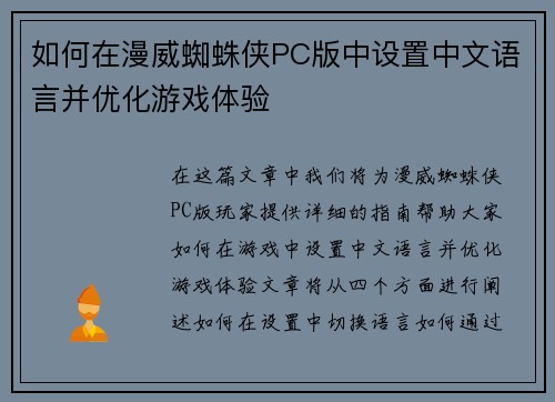 如何在漫威蜘蛛侠PC版中设置中文语言并优化游戏体验