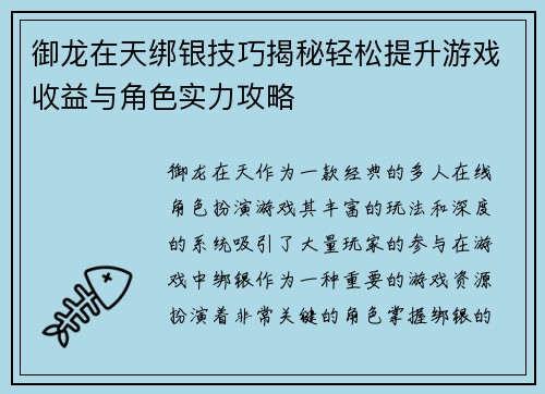 御龙在天绑银技巧揭秘轻松提升游戏收益与角色实力攻略