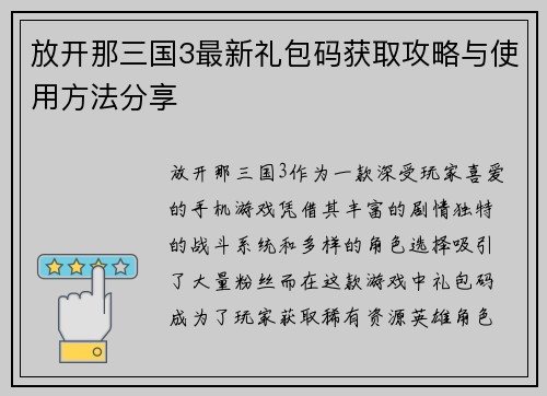 放开那三国3最新礼包码获取攻略与使用方法分享