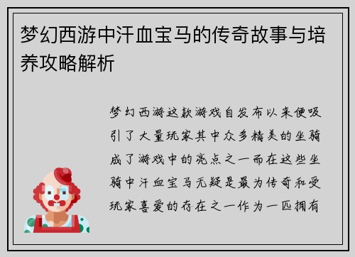 梦幻西游中汗血宝马的传奇故事与培养攻略解析