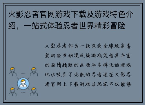 火影忍者官网游戏下载及游戏特色介绍，一站式体验忍者世界精彩冒险