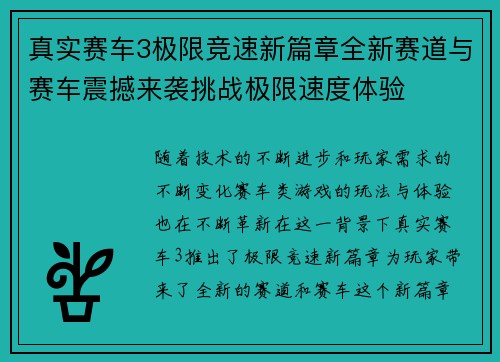 真实赛车3极限竞速新篇章全新赛道与赛车震撼来袭挑战极限速度体验