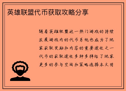 英雄联盟代币获取攻略分享