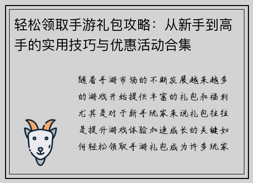 轻松领取手游礼包攻略：从新手到高手的实用技巧与优惠活动合集