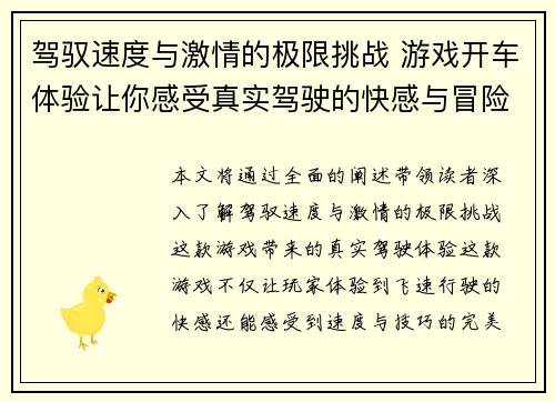 驾驭速度与激情的极限挑战 游戏开车体验让你感受真实驾驶的快感与冒险