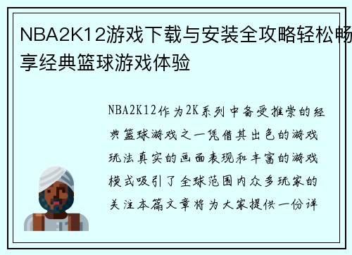 NBA2K12游戏下载与安装全攻略轻松畅享经典篮球游戏体验