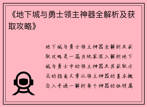 《地下城与勇士领主神器全解析及获取攻略》