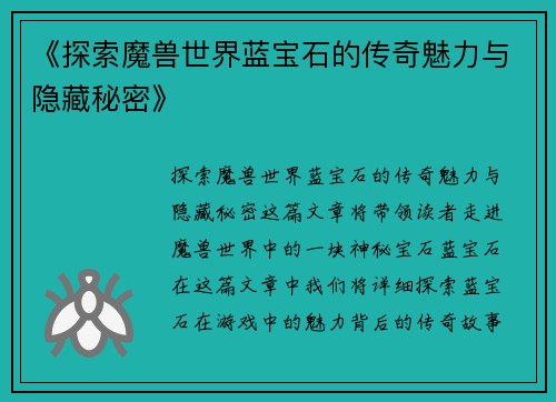 《探索魔兽世界蓝宝石的传奇魅力与隐藏秘密》