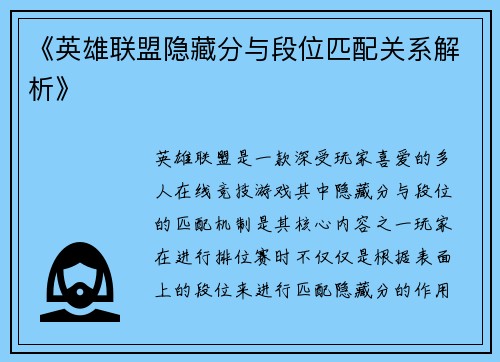《英雄联盟隐藏分与段位匹配关系解析》