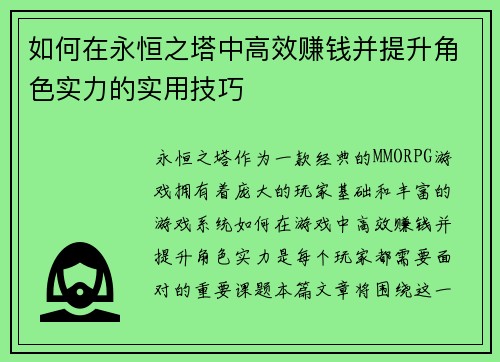 如何在永恒之塔中高效赚钱并提升角色实力的实用技巧