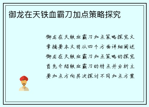 御龙在天铁血霸刀加点策略探究