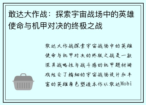 敢达大作战：探索宇宙战场中的英雄使命与机甲对决的终极之战