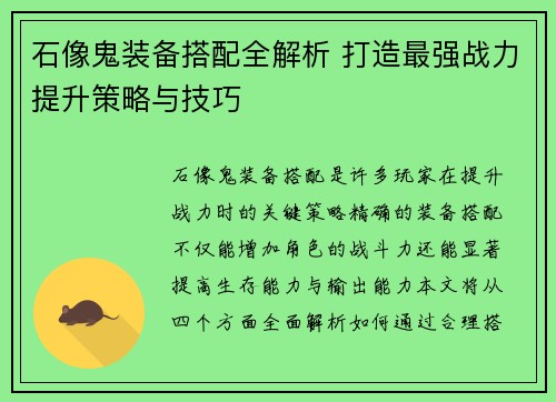 石像鬼装备搭配全解析 打造最强战力提升策略与技巧
