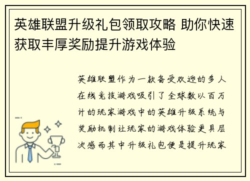 英雄联盟升级礼包领取攻略 助你快速获取丰厚奖励提升游戏体验